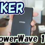 Anker PowerWave 10 Standの開封レビュー