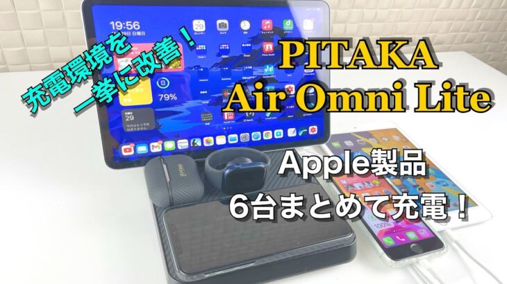 Apple製品６台まとめて同時充電！PITAKAの6 in 1充電器Air Omni  Liteレビュー！