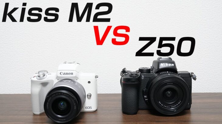 Canon Eos Kiss M2とNikon Z50 比較レビューしてみた