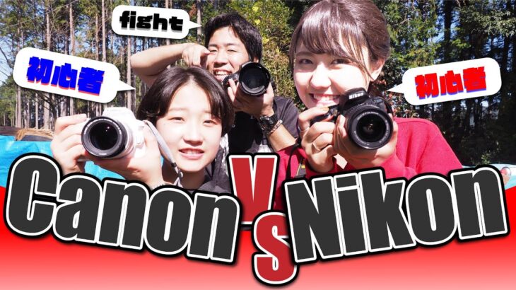 【Canon VS Nikon】カメラ初心者が一眼レフ入門機で撮ったらどっちが上手？対決【 オート先生・CampCampチャンネルさんコラボ】