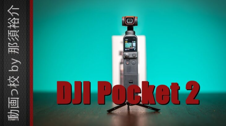 【DJI Pocket 2をプロがレビュー！】11の良いところと7つの悪い点！