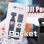 DJI Pocket 2とOsmo Pocketを比較しながらレビュー「2台ならべて様々な検証をします」