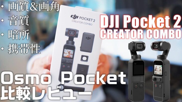 DJI Pocket 2とOsmo Pocketを比較しながらレビュー「2台ならべて様々な検証をします」