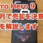 GoPro Hero 9を１ヶ月で売却することを決意した理由について解説します