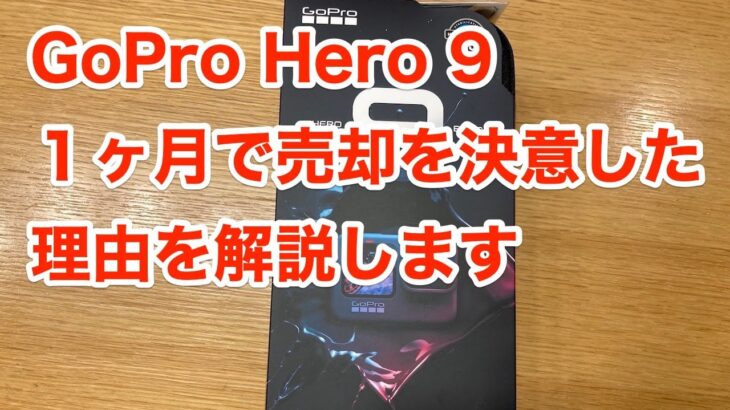 GoPro Hero 9を１ヶ月で売却することを決意した理由について解説します