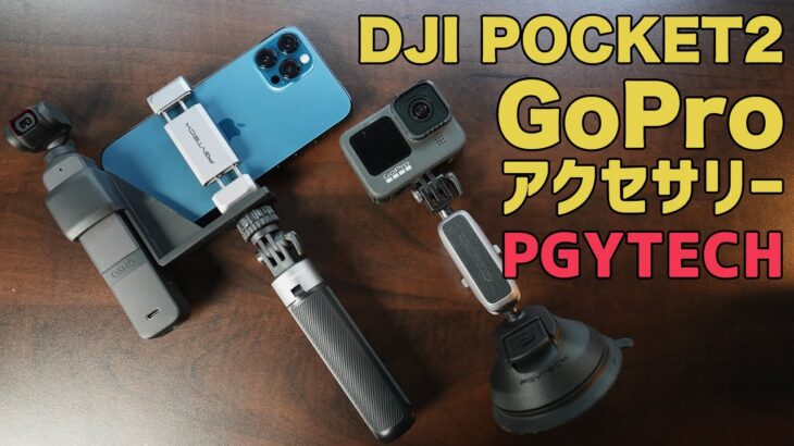 GoPro hero9 アクションカメラおすすめ高品質アクセサリー2021 DJI POCKET2他 Vlog撮影 PGYTECH編