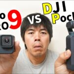ガチ比較！GoPro9 vs DJI Pocket 2