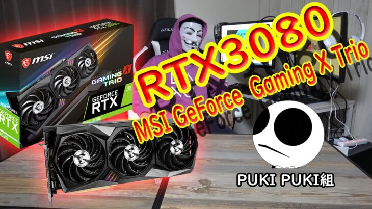 グラフィックボード　MSI GeForce RTX 3080 Gaming X Trio　～積んだった!!～