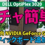 【メチャ簡単!!】玄人志向 NVIDIA GeForce GT710のグラフィックボード追加方法｜DELL OptiPlex 3020【ハイズLabo】
