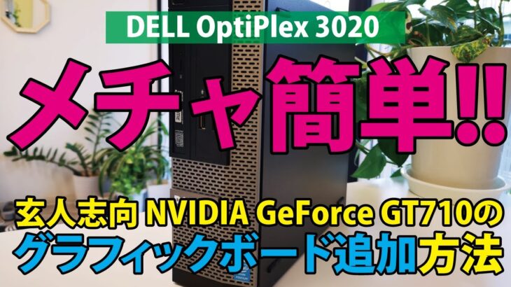 【メチャ簡単!!】玄人志向 NVIDIA GeForce GT710のグラフィックボード追加方法｜DELL OptiPlex 3020【ハイズLabo】