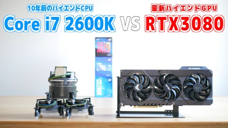【自作PC】10年前のPCに最新のハイエンドグラボを差した結果……「Core i7 2600K vs RTX3080」