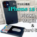 PITAKAも出したの！？MagSafeのようなウォレット！iPhone 12 mini用 MagEZ CaseとCard Sleeveレビュー
