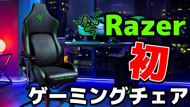 【Razer初のゲーミングチェア】これ見た目も機能性もロマンすぎるわ… | Iskur レビュー