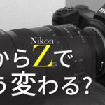フルサイズミラーレス SONY α7 から Nikon Z6 乗り換えて思うこと