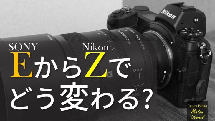 フルサイズミラーレス SONY α7 から Nikon Z6 乗り換えて思うこと