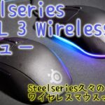 SteelSeries Rival3 Wireless　ゲーミングマウス　レビュー