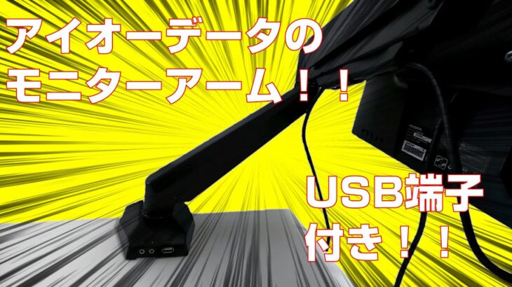 USB端子付きモニターアームレビュー！