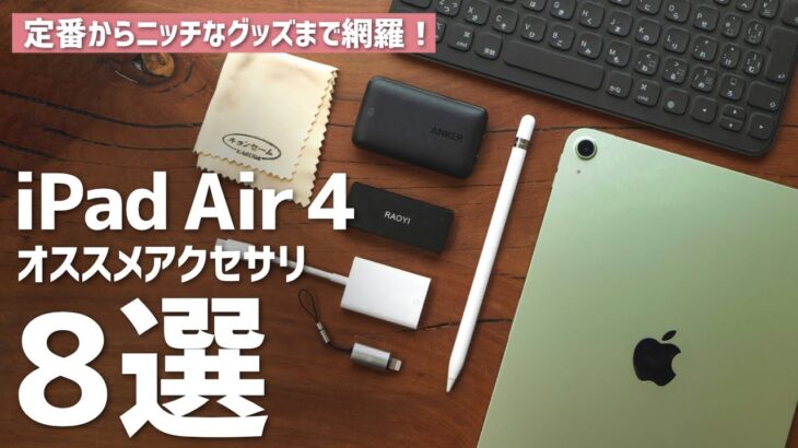 iPad Air 4をより便利にする、おすすめアクセサリ8選！