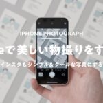 【iPhone写真術】シンプルで映える物撮りをする方法【簡単無料】