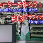 【電子工作】コンピュータを作ろう！ #13 グラフィックボード/完成