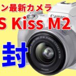 2020年【おすすめ】カメラ！ キャノンの最新カメラ EOS Kiss M2 開封レビュー　低価格モデルの意外な魅力とは？