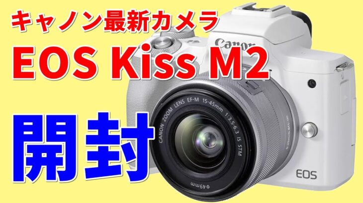 2020年【おすすめ】カメラ！ キャノンの最新カメラ EOS Kiss M2 開封レビュー　低価格モデルの意外な魅力とは？