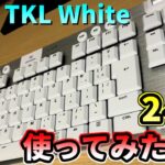 【3万円】高級無線ゲーミングキーボードを2ヶ月使用してみた感想。問題点など解説『LogicoolG G913 TKL White』