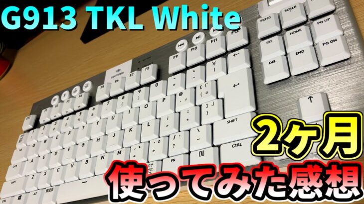 【3万円】高級無線ゲーミングキーボードを2ヶ月使用してみた感想。問題点など解説『LogicoolG G913 TKL White』