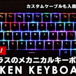 【早い！安い！コンパクト！】60%ゲーミングキーボード「Kraken Keyboards」レビュー