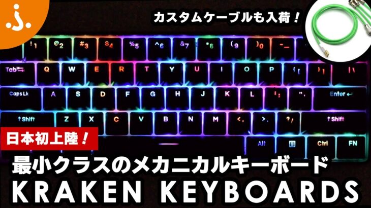 【早い！安い！コンパクト！】60%ゲーミングキーボード「Kraken Keyboards」レビュー