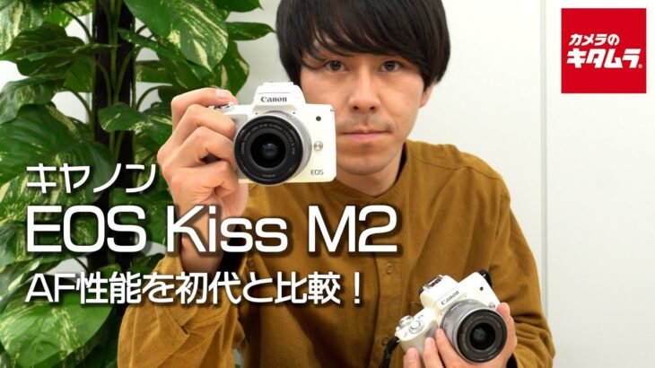 【カメラ比較】瞳AFが大幅進化！キヤノンのEOS Kiss M2を初代Kiss Mと比べてみた