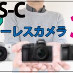 【APS-C】おすすめのミラーレスカメラ３選今から始めるならこれ！