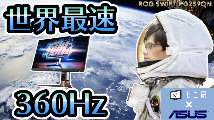 【ASUS ROG Swift PG259QN】世界最速360Hz対応ゲーミングモニターをレビュー！最速リフレッシュレートで世界と差をつけろ！