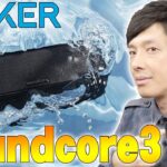 Amazonでレビュー数12748 星4.4の超高評価！ANKERのバカ売れスピーカーの進化版「Soundcore3」レビュー！歴代全部比較してわかったメリットデメリットはコレだ！【サウンドコア】