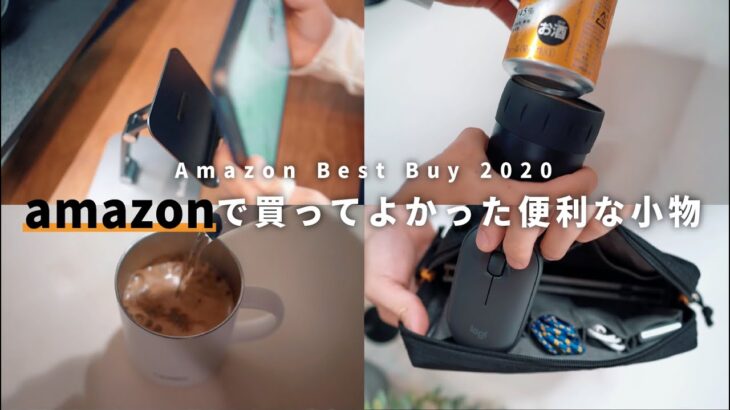 【Amazonベストバイ】今年アマゾンで本当に買ってよかった、便利な小物5選【2020年】