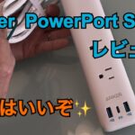 Anker  Power Port Strip3 レビュー❗️
