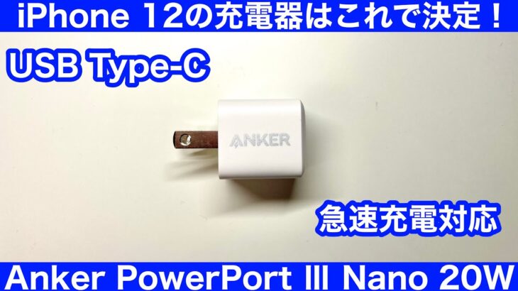 【開封レビュー】Anker PowerPort Ⅲ Nano 20Wはコンパクトなのに速かった【iPhone12におすすめの高速充電器】