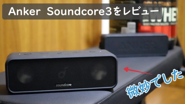 Anker　Soundcore3をレビュー｜2と比べると微妙です【小型スピーカー】