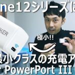 【Anker】iPhone12に最適なコンセント急速充電器「Anker PowerPort III Nano」をレビュー