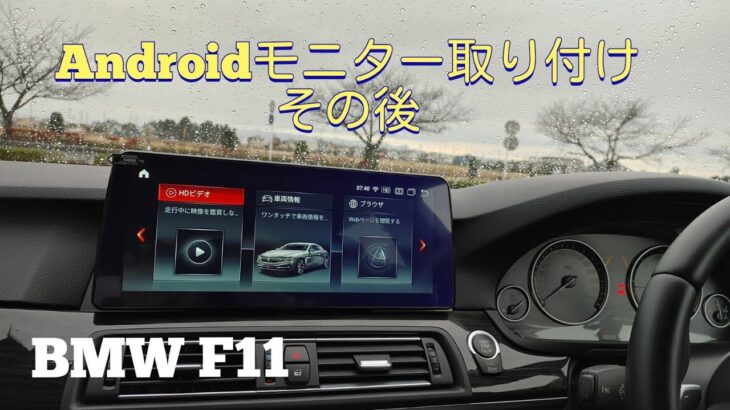 BMW F11 Android10.0 12.3inchモニター　レビュー