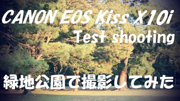 CANON EOS Kiss X10i　緑地公園で写真と動画を撮ってみた I took pictures and videos at Ryokuchi Park