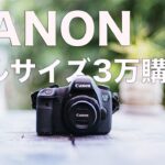 【CANON6D 3万購入】キヤノンおすすめのフルサイズ一眼レフカメラ!!