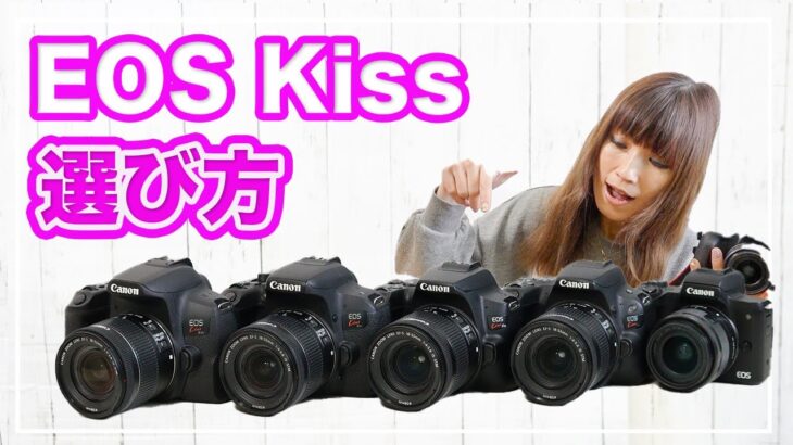 Canon EOS Kissシリーズを並べて徹底比較しました。