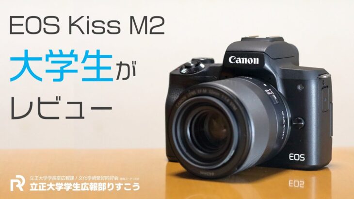 【レビュー】Canon EOS Kiss M2 購入！【立正大学学生広報部りすこう】