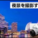 Canon Eos Kiss M2 夜景を撮影する方法