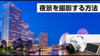 Canon Eos Kiss M2 夜景を撮影する方法