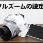 Canon Eos Kiss M2 デジタルズームの設定方法