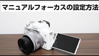 Canon Eos Kiss M2 マニュアルフォーカスで撮影する方法