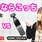 DJI Pocket 2とOsmo Pocketを徹底比較！進化したポイントは？