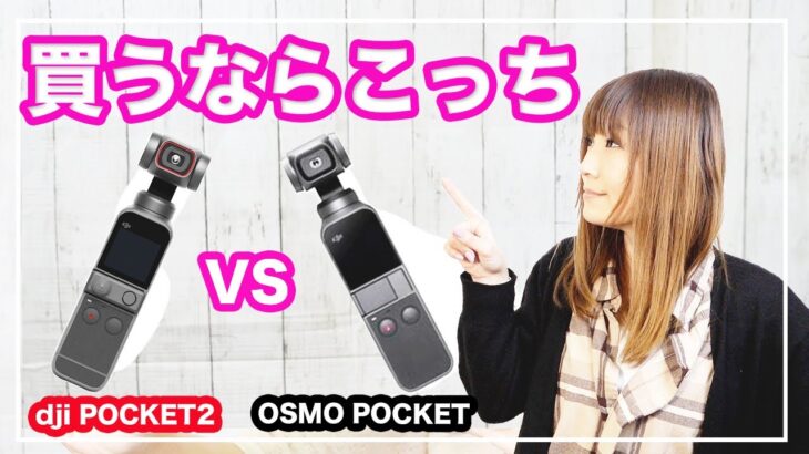 DJI Pocket 2とOsmo Pocketを徹底比較！進化したポイントは？